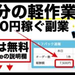 【僕の副業vol.11】たった10分の軽作業で7,500円稼ぐ方法