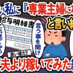 働きたい私に「専業主婦になれ」と言い続ける夫→隠れて副業で夫以上に稼いでみた結果w【2ch修羅場・ゆっくり解説】