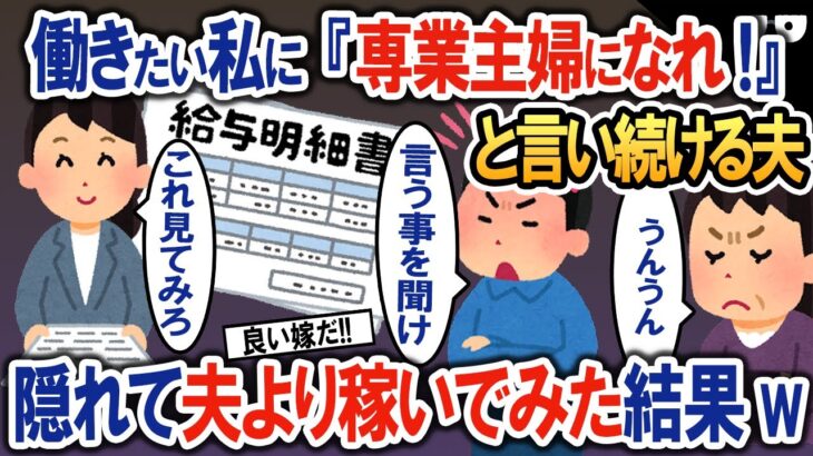 働きたい私に「専業主婦になれ」と言い続ける夫→隠れて副業で夫以上に稼いでみた結果w【2ch修羅場・ゆっくり解説】