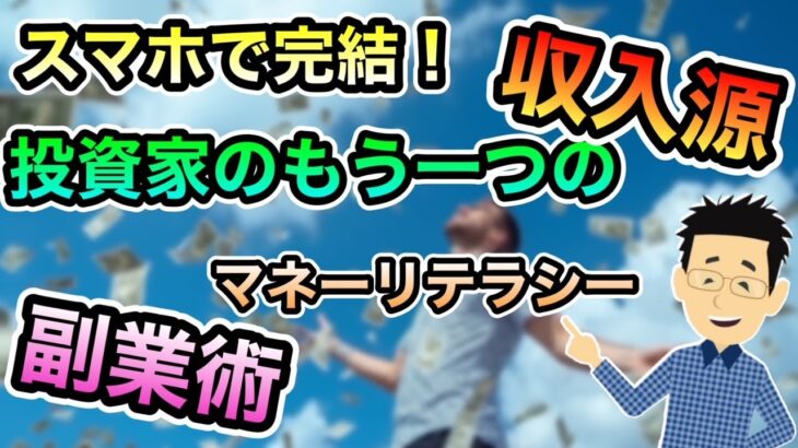 スマホ1つ！賢い投資家の暇つぶし収入源構築法！マネーリテラシーの高い方の副業術！