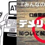 【みんなの銀行】ネット銀行を使うデメリットとは何か？スマホで最短10分で口座開設可能！！