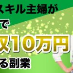 【女性 副業】ノースキルの主婦が在宅で月収10万円稼げる副業