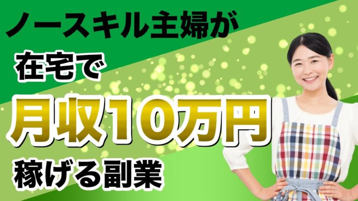 【女性 副業】ノースキルの主婦が在宅で月収10万円稼げる副業