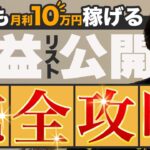 【超有料級】〜毎月安定して10万稼ぐ〜 amazonせどりの始め方を徹底解説！物販初心者はこれだけで誰でもわかる！