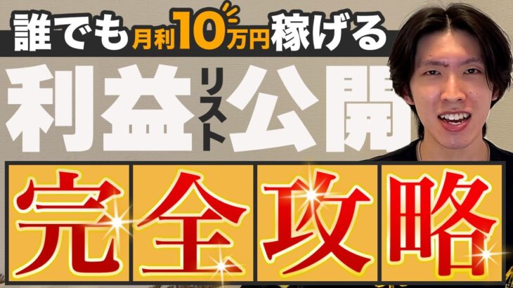 【超有料級】〜毎月安定して10万稼ぐ〜 amazonせどりの始め方を徹底解説！物販初心者はこれだけで誰でもわかる！