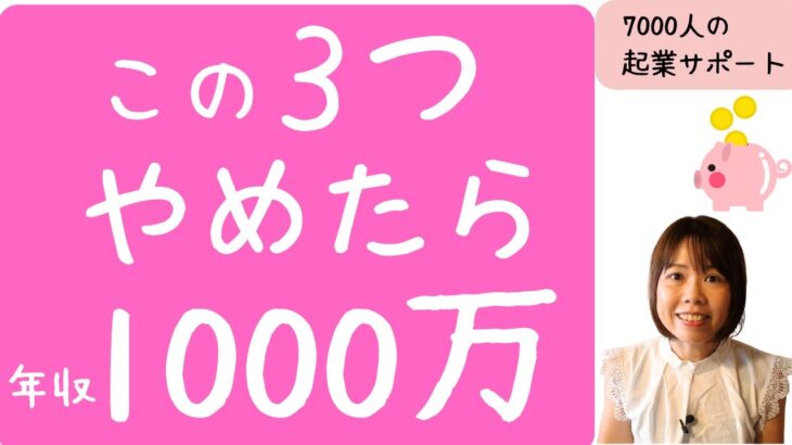 【お金を稼ぐ方法/副業】この「３つ」をやめたら年商1000万ごえになりました！【起業】