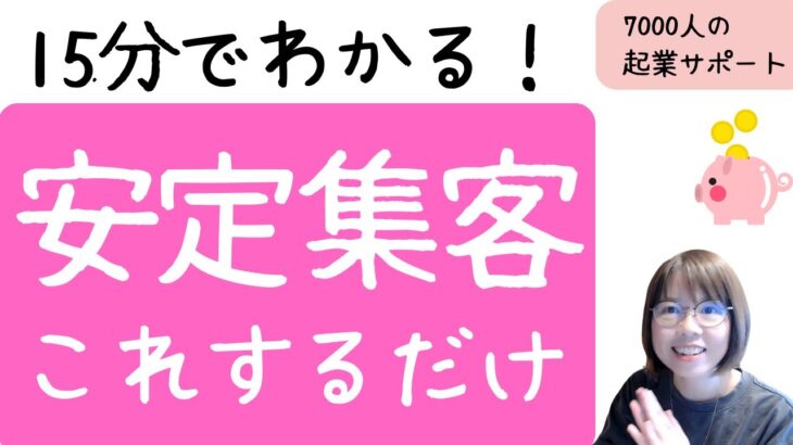 【副業・起業】15分で集客安定する仕組みの作り方徹底解説しました！【お金を稼ぐ方法】