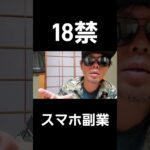 18禁のスマホ副業。 #副業 #スマホ副業 #18歳 #禁止