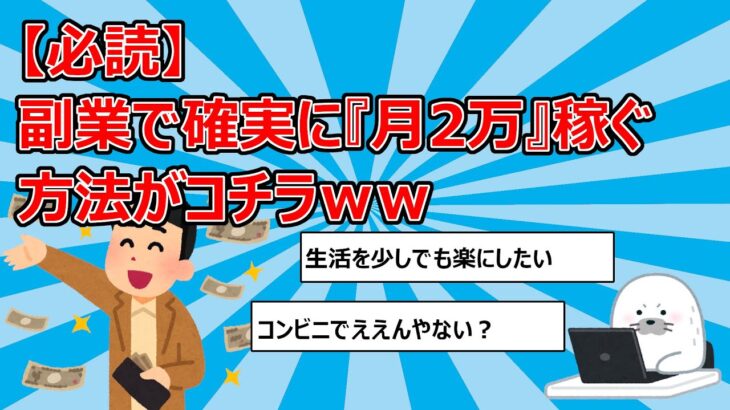 【必読】副業で確実に『月2万』稼ぐ方法がコチラｗｗｗｗ