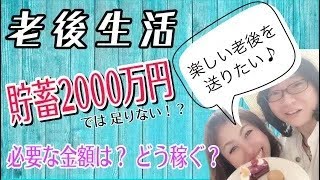 【老後 資金 主婦】老後2000万円では足りない理由＆主婦の資金作り