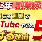 【2023年】会社員が副業としてYouTubeで稼げる理由５選！初心者でも今から始めよう！