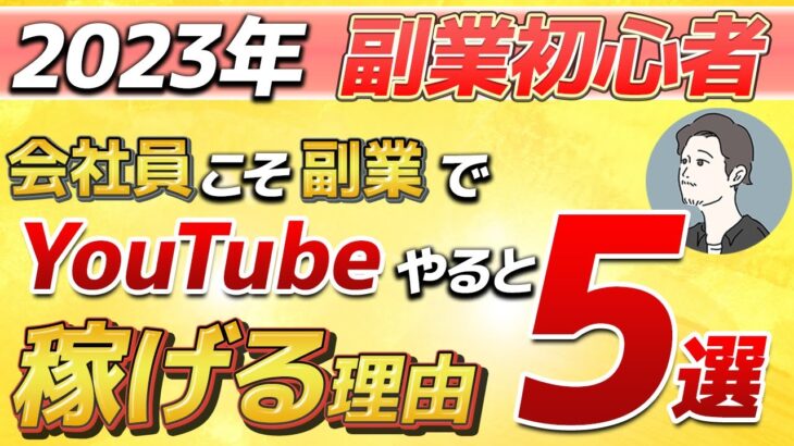 【2023年】会社員が副業としてYouTubeで稼げる理由５選！初心者でも今から始めよう！