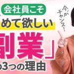 【会社員の方必見！】人生観変わる、副業を始めるべき3つの理由/野川ともみ