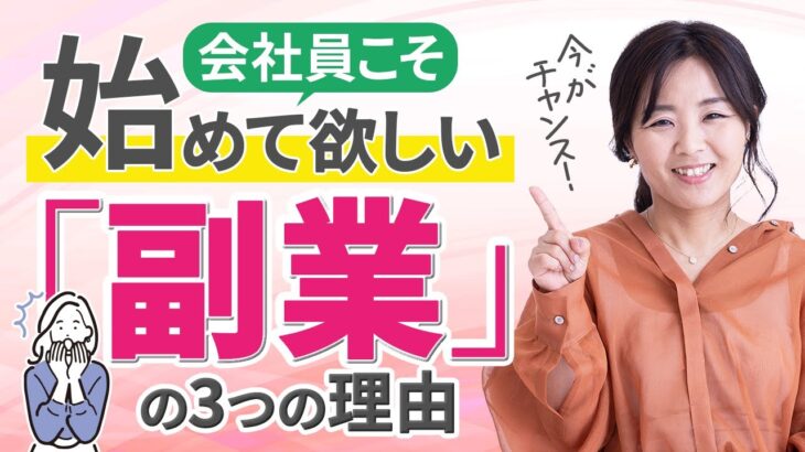 【会社員の方必見！】人生観変わる、副業を始めるべき3つの理由/野川ともみ