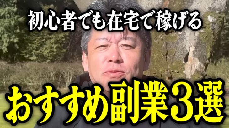 【ホリエモン】初心者でも在宅で稼げるおすすめの副業3選。【堀江貴文 切り抜き 名言 NewsPicks 手取り14万円 田舎 スマホ 動画編集】