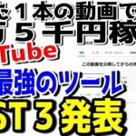 【副業の鉄板3.0】YouTube副業で成功するための最強ツールBEST３発表。結果出したいならコレだ。とんでもない驚きの安さにビックリ。【覆面YouTuber大学】