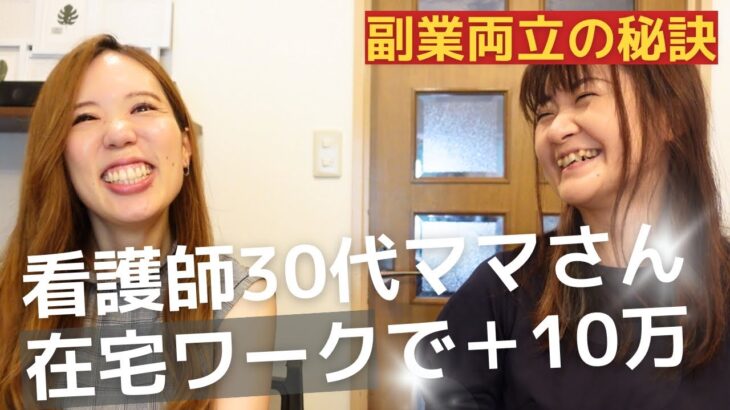 看護師の30代主婦が在宅ワークで月収10万！副業と家事育児・本業の両立の秘訣