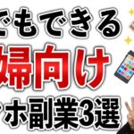 【簡単！】ノースキル主婦おすすめ！在宅スマホ副業3選【スキルなしOK】