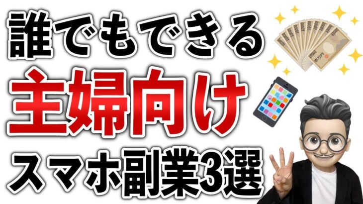 【簡単！】ノースキル主婦おすすめ！在宅スマホ副業3選【スキルなしOK】