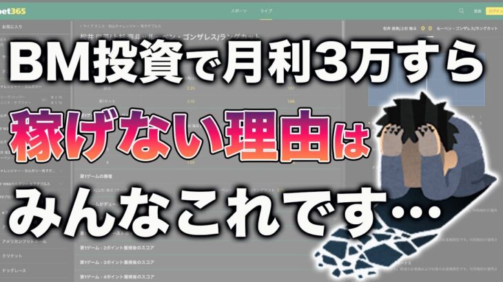 【スマホで稼ぐ副業 #4】ブックメーカー投資で月3万すら稼げないたった1つの理由