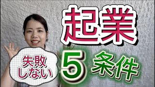 【お金を稼ぐ方法/副業】起業で失敗しないための5選！起業成功の最低条件