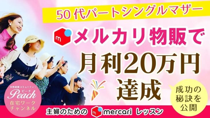 【在宅ワーク スマホ 副業】50代シングルマザー メルカリ物販で月利20万円達成