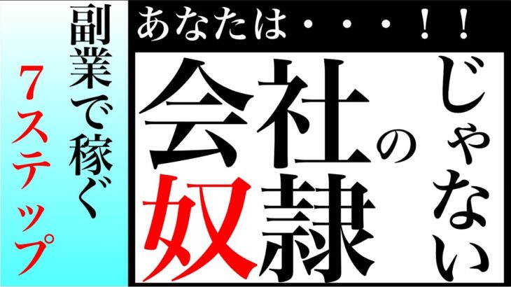 【副業で月5万円を稼ぐ7ステップ_中編】24時間闘うな!!笑 副業力を付け、働き方改革ならぬ「生き方改革」を実行せよ!! #harm #学び直し #人生 #知識 #リスキリング