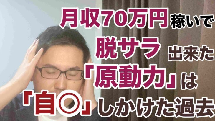 【副業 脱サラ】月収70万円を稼いで脱サラ出来た原動力は「自○」しかけた過去