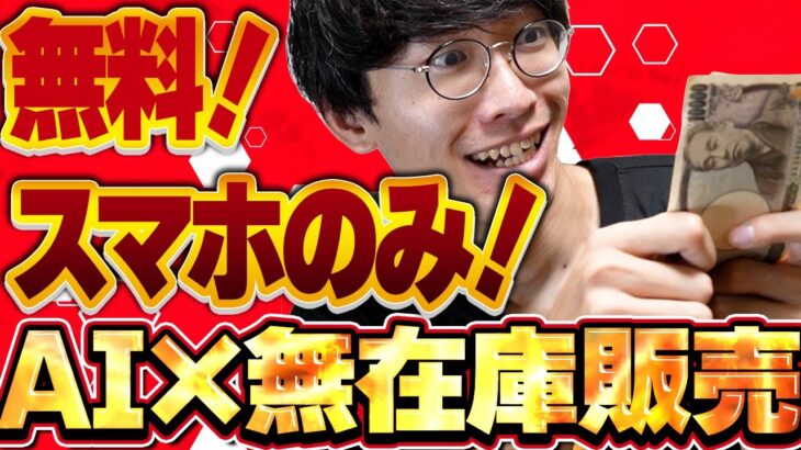 【無料‼️スマホのみ‼️ノーリスク‼️】AI×無在庫販売でノーリスクでお金を稼ぐ方法❗️【副業】【おすすめ副業】【Canva】【suzuri】【画像生成AI】