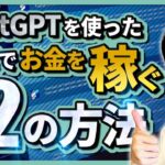 【まとめ】ChatGPTを使った副業でお金を稼ぐ12の方法