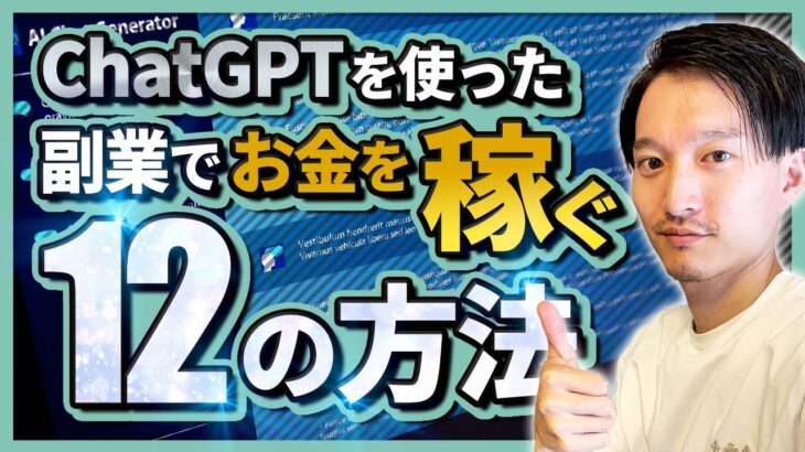 【まとめ】ChatGPTを使った副業でお金を稼ぐ12の方法