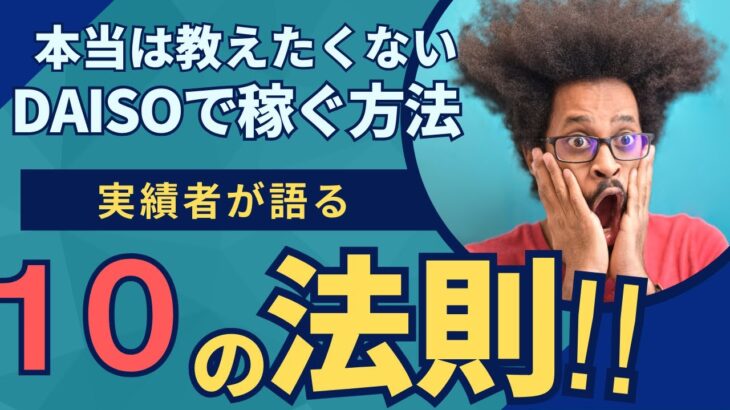 副業初心者必見❗️DAISO商品でお金を稼ぐ方法