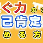 ＜稼ぐ力のカギ＞自己肯定感を高める方法【副業・セミリタイア・FIRE】