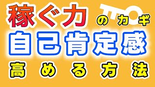 ＜稼ぐ力のカギ＞自己肯定感を高める方法【副業・セミリタイア・FIRE】