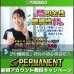 PERMANENT パーマネント スマホ 副業 評判 評価 検証 口コミ レビュー