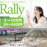 ラリー Rally スマホ 副業 評判 評価 検証 口コミ レビュー