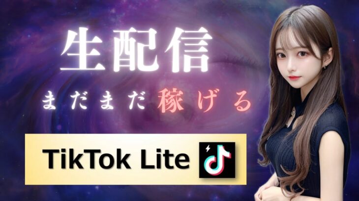 美女をナンパして稼ぐ⁉TikTok Lite招待キャンペーン継続中❗️【ティックトックライト】