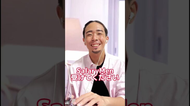 #salaryman #salarymen #サラリーマン #副業 #アイドル #オーディション #ひろゆき #宣伝隊長