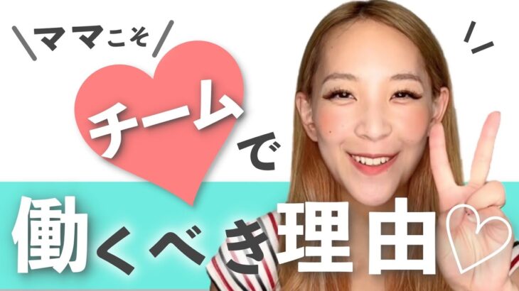 【副業主婦】ママこそチームで働くべき２つのポイント♡〈副業・物販・パート主婦・ママ起業〉