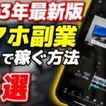 【スマホで稼ぐ】無料でできる副業！隙間時間を有効活用して収入アップする方法教えます