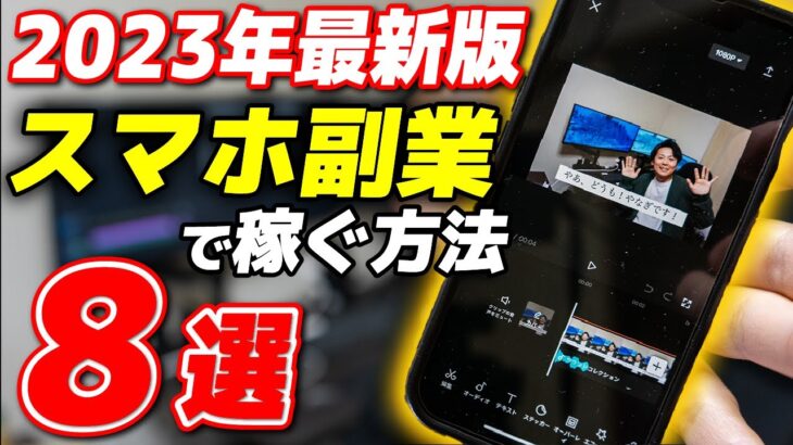 【スマホで稼ぐ】無料でできる副業！隙間時間を有効活用して収入アップする方法教えます