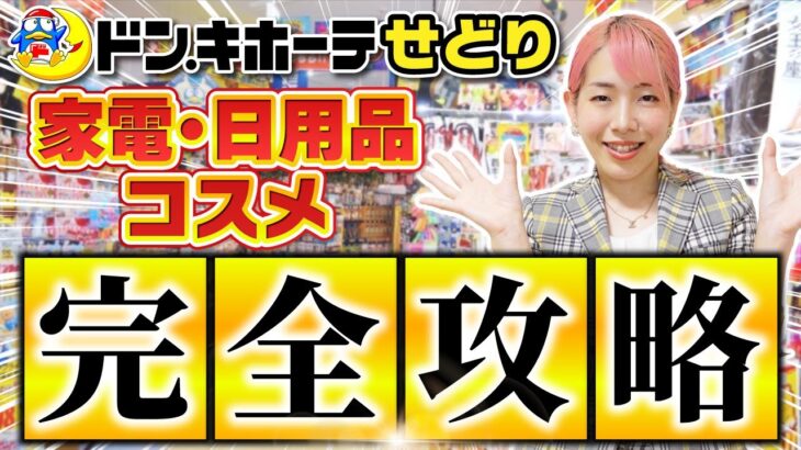 【せどり🔰初心者必見】ドン・キホーテ仕入れで稼げる商品大公開✨