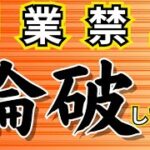 ＜稼ぐ力＞副業禁止&批判を論破してみた！