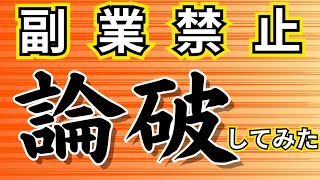 ＜稼ぐ力＞副業禁止&批判を論破してみた！