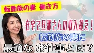 【女性起業 転勤妻 主婦】在宅で旦那さんの収入超え！ 転勤妻の最適なお仕事とは？