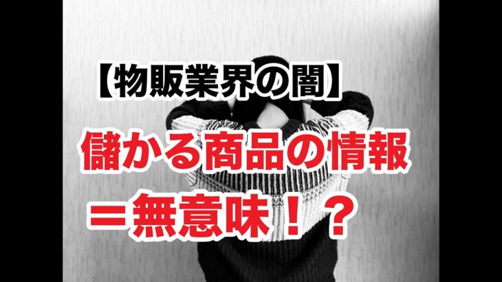 【副業 転売 せどり 稼げない】儲かる商品の情報＝無意味