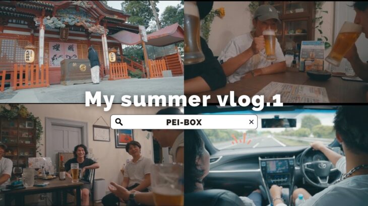 【vlog】副業動画クリエイター、本業サラリーマンの夏休み。30歳目前なのにはしゃいできた