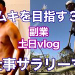 【副業vlog】筋トレ社会人必見！30代共に頑張ろう！筋肉系34歳サラリーマンの副業２日間 #vlog 　#サラリーマン　#筋トレ