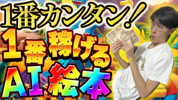 【超簡単❗0円から始められる❗】AI絵本の自動生成でお金を稼ぐ方法❗初心者向け副業で無料で不労所得❗️【作り方】【Amazon KDP】【Kindle】【キンドル】【作成方法】【おすすめ】【稼げる】