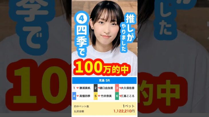 ④高憧四季で100万的中!稼げた！｜推し｜美人女子ボートレーサー｜児島｜ボートレース/競艇選手/競艇予想/稼げる/稼ぐ方法/簡単/副業/投資｜#高憧四季 #ボートレース #投資 #副業 #稼げる方法